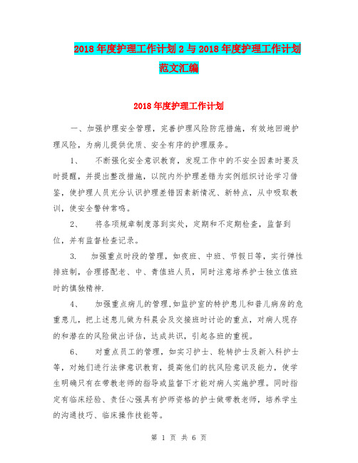 2018年度护理工作计划2与2018年度护理工作计划范文汇编