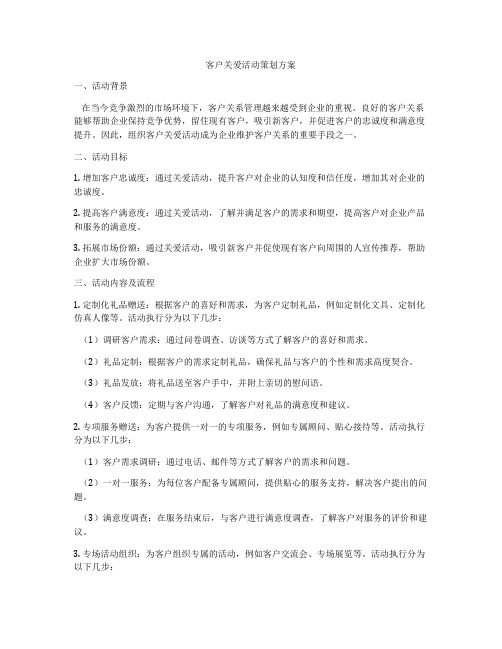 客户关爱活动策划方案