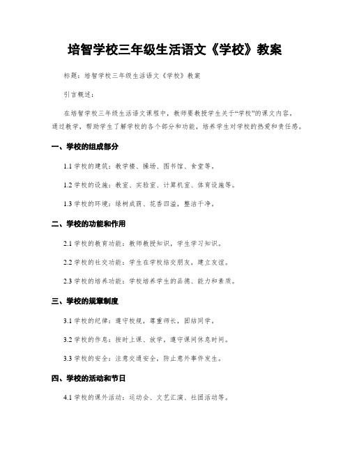 培智学校三年级生活语文《学校》教案