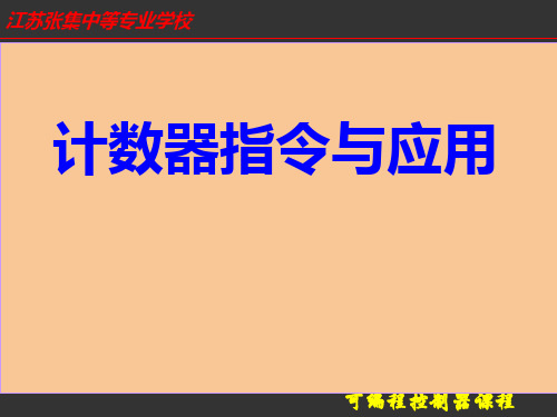 计数器课件