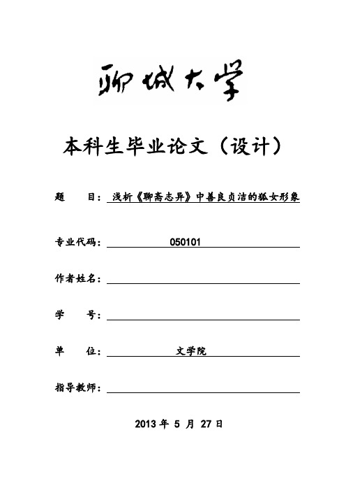 聊斋中善良贞洁的狐女形象