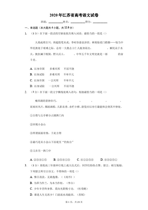 2020年江苏省高考语文试卷(有详细解析)