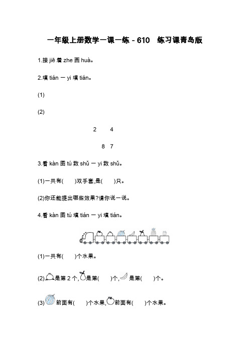 一年级上册数学一课一练-610 练习课青岛版
