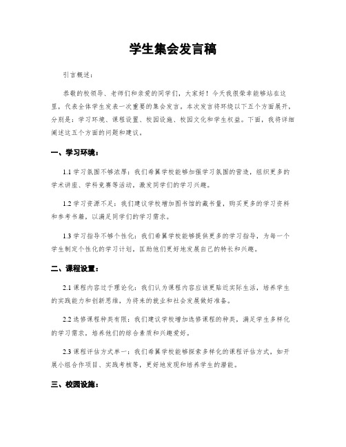 学生集会发言稿