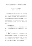 关于润扬湿地公园林木状况的调查报告
