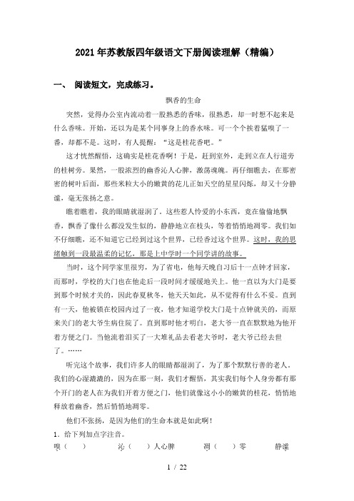 2021年苏教版四年级语文下册阅读理解(精编)