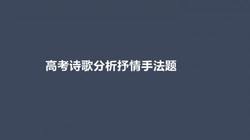 高考诗歌分析 抒情手法