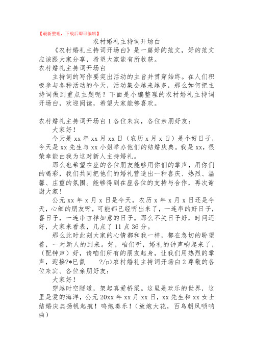 2020年农村婚礼主持词开场白.doc