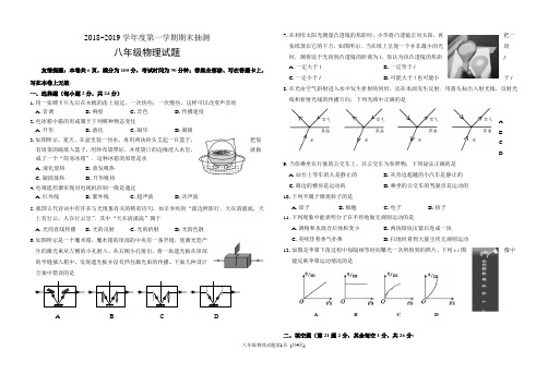 2018-2019学年度第一学期期末抽测八年级物理试题(附答案)