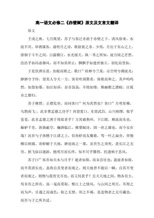 高一语文必修二《赤壁赋》原文及文言文翻译