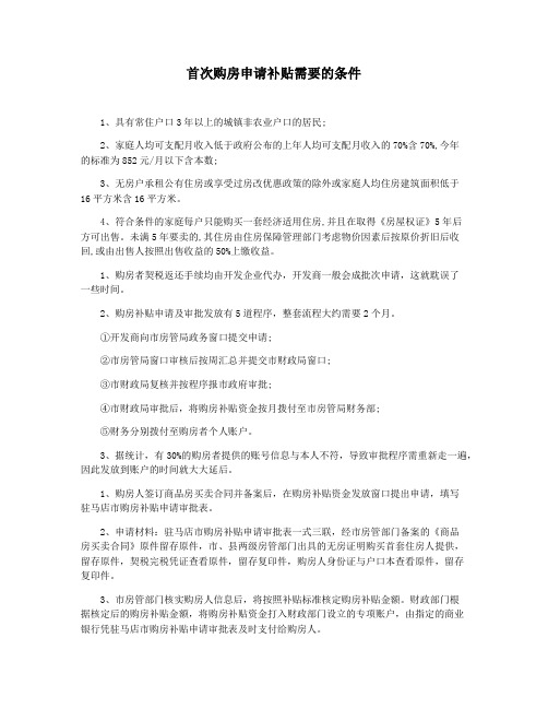 首次购房申请补贴需要的条件