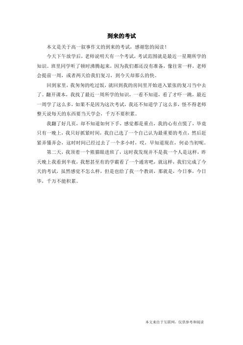 到来的考试_高一叙事作文