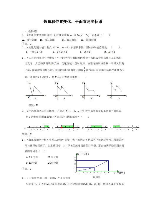 2014年全国各地中考数学模拟试卷精选精练：数量和位置变化,平面直角坐标系(含答案)