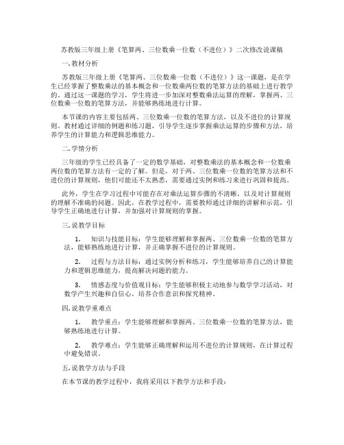 苏教版三年级上册《笔算两、三位数乘一位数(不进位)》二次修改说课稿