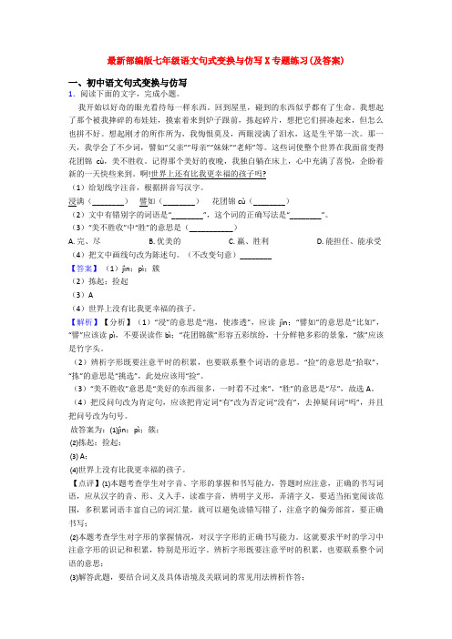 最新部编版七年级语文句式变换与仿写X专题练习(及答案)