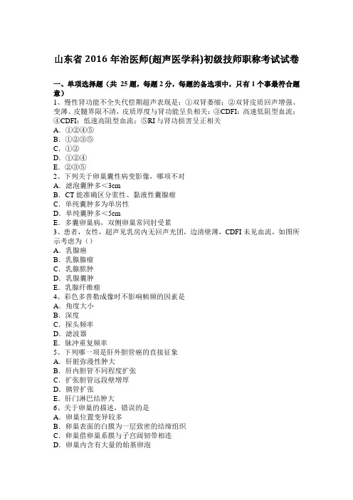 山东省2016年治医师(超声医学科)初级技师职称考试试卷