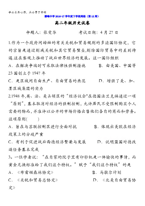 江西省横峰中学2016-2017学年高二下学期第11周周练历史试题含答案