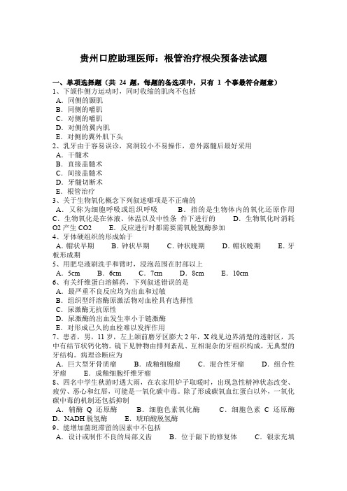 贵州口腔助理医师：根管治疗根尖预备法试题
