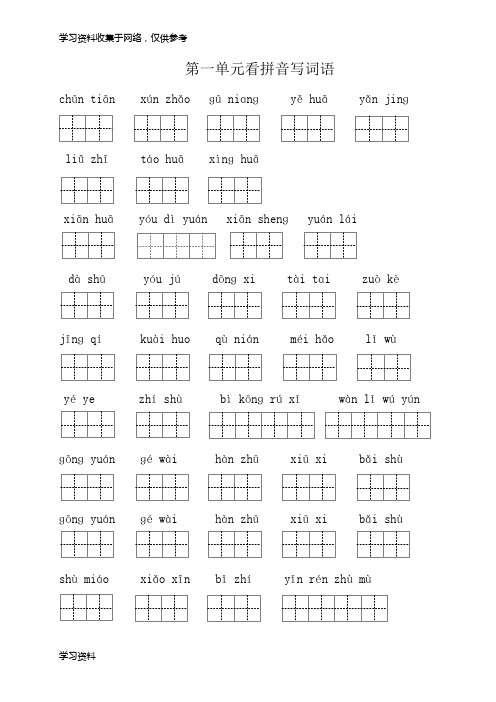 部编新教材二年级下册看拼音写词语(田字格)