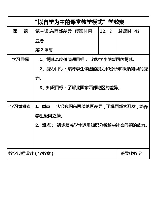七年级历史与社会上册教案及教学反思全套-43  东西部差异显著