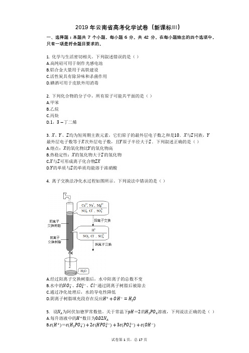 2019年云南省高考化学试卷(新课标Ⅲ)
