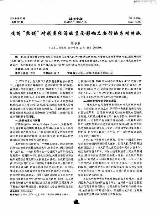 浅析“热钱”对我国经济的负面影响及央行的应对措施