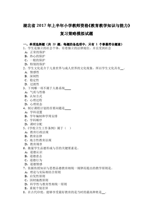 湖北省2017年上半年小学教师资格《教育教学知识与能力》复习策略模拟试题