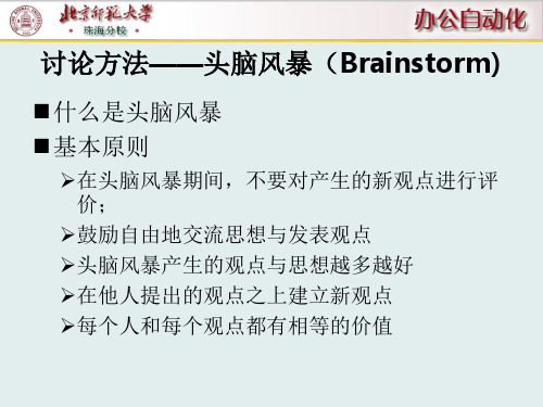 讨论方法——头脑风暴