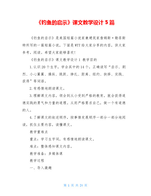 《钓鱼的启示》课文教学设计5篇