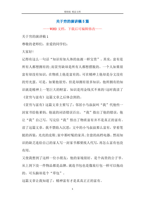 关于穷的演讲稿5篇