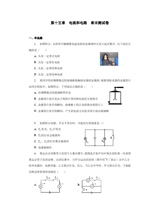 (精品)第十五章电流和电路章末测试卷2021—2022学年人教版九年级物理全一册