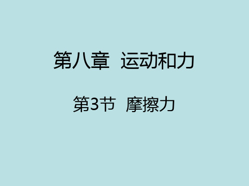 人教版八年级物理课件：8.3摩擦力(共16张PPT)