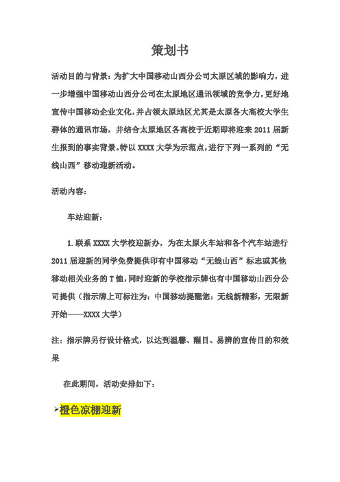 移动迎新策划书