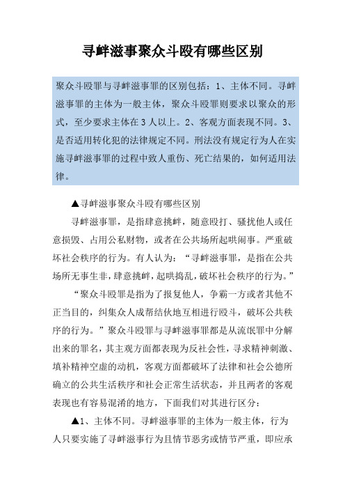 寻衅滋事聚众斗殴有哪些区别