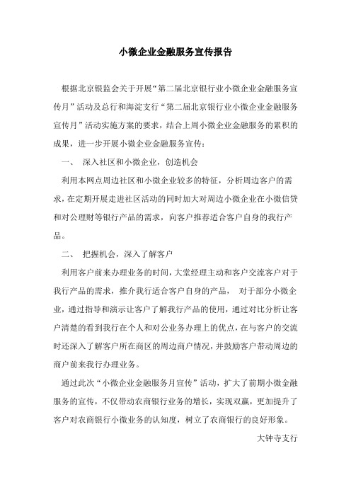 小微企业金融服务宣传报告2