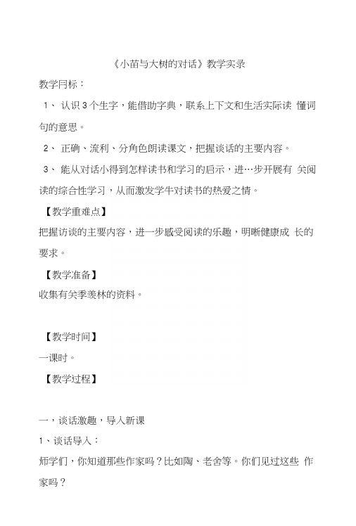 人教版小学语文五年级上册《小苗和大树的对话》上课实录.docx
