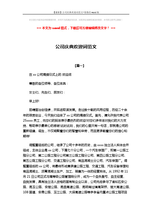 【最新】公司庆典欢迎词范文-易修改word版 (3页)