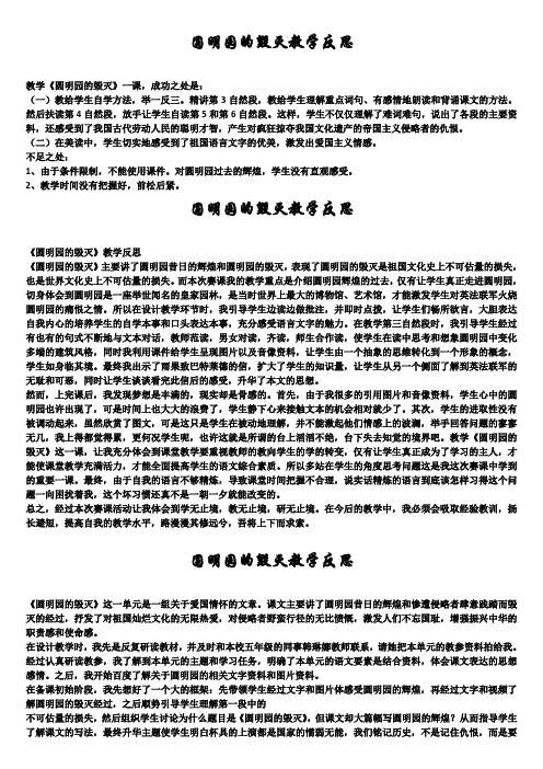 圆明园的毁灭教学反思word文档5篇精选