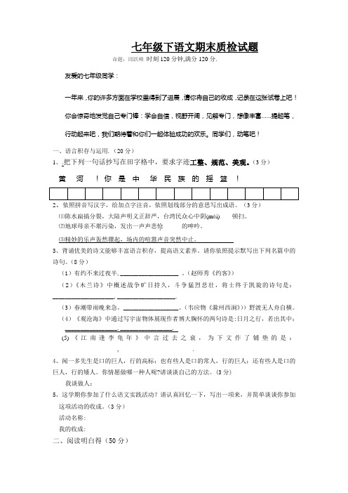 七年级下语文期末质检试题