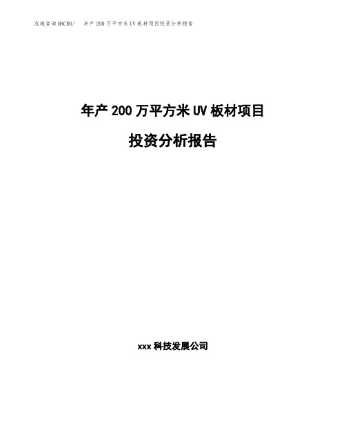 年产200万平方米UV板材项目投资分析报告(立项申请)