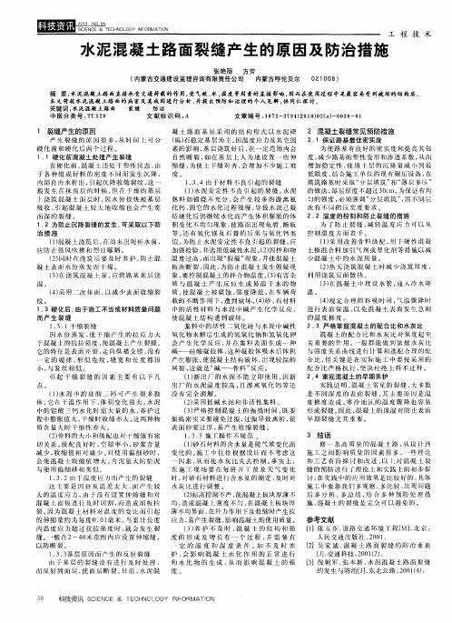 水泥混凝土路面裂缝产生的原因及防治措施