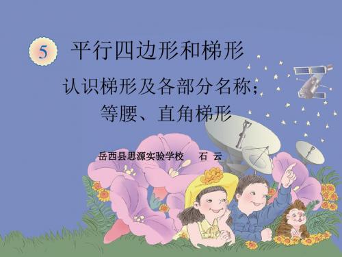 5.7认识梯形及各部分名称;等腰、直角梯形