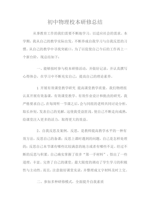 初中物理校本研修总结
