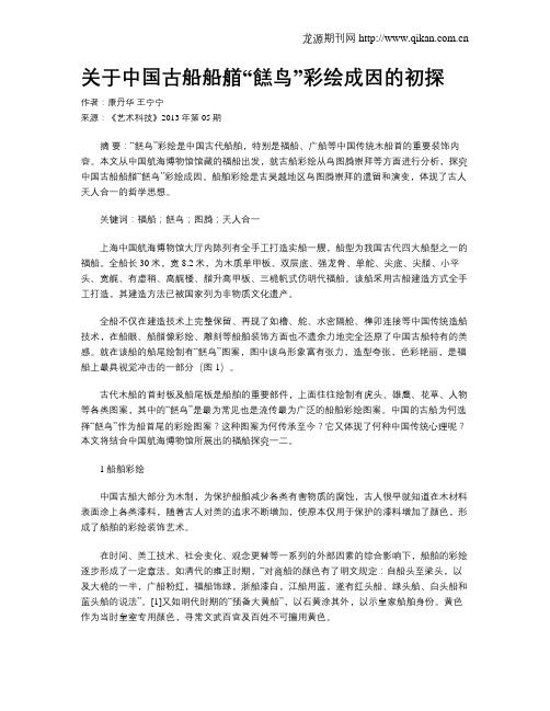 关于中国古船船艏“餻鸟”彩绘成因的初探