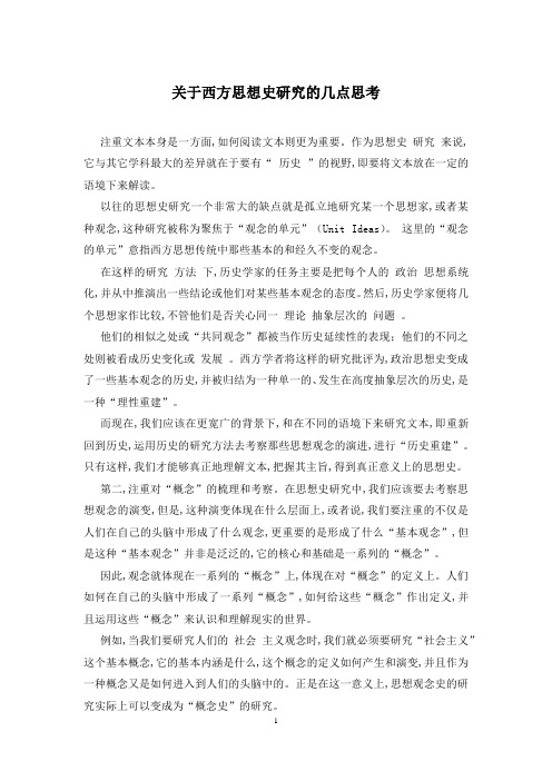 关于西方思想史研究的几点思考