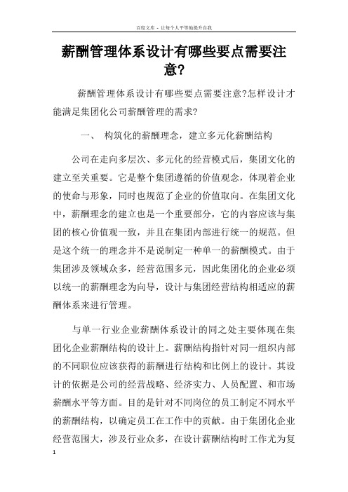 薪酬管理体系设计有哪些要点需要注意