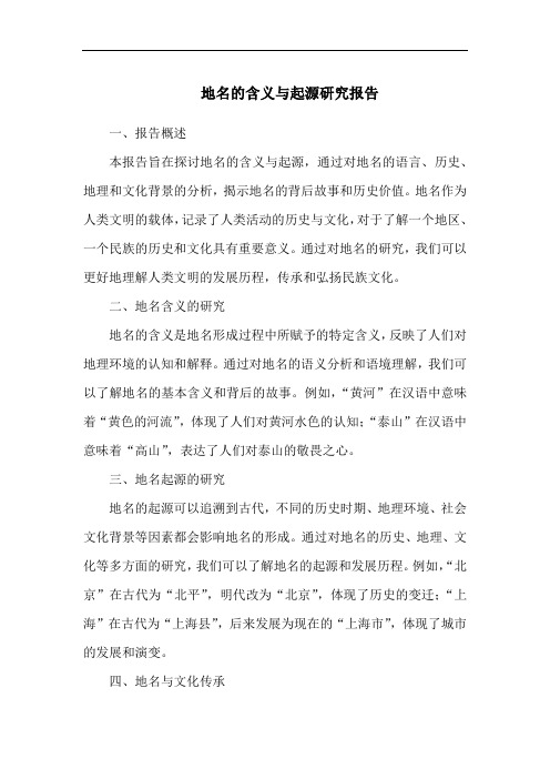 地名的含义与起源研究报告