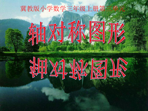 三年级上册数学课件-轴对称图形 冀教版 (共22页)