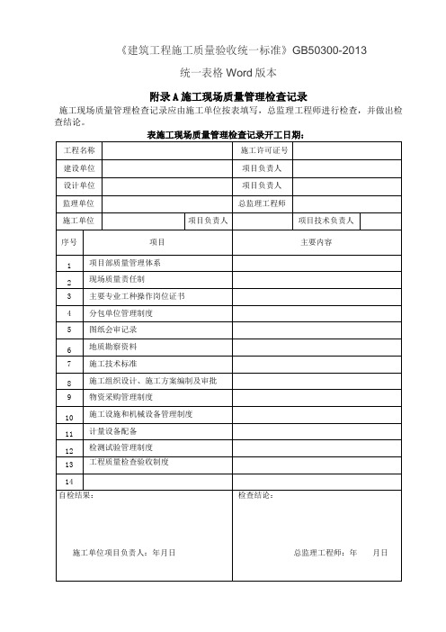 GB 建筑工程施工质量验收统一标准表格