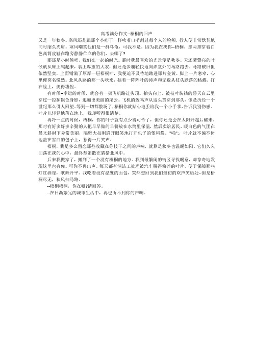 高考满分作文--梧桐的回声